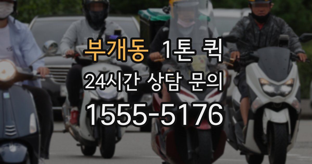 부개동 1톤 퀵