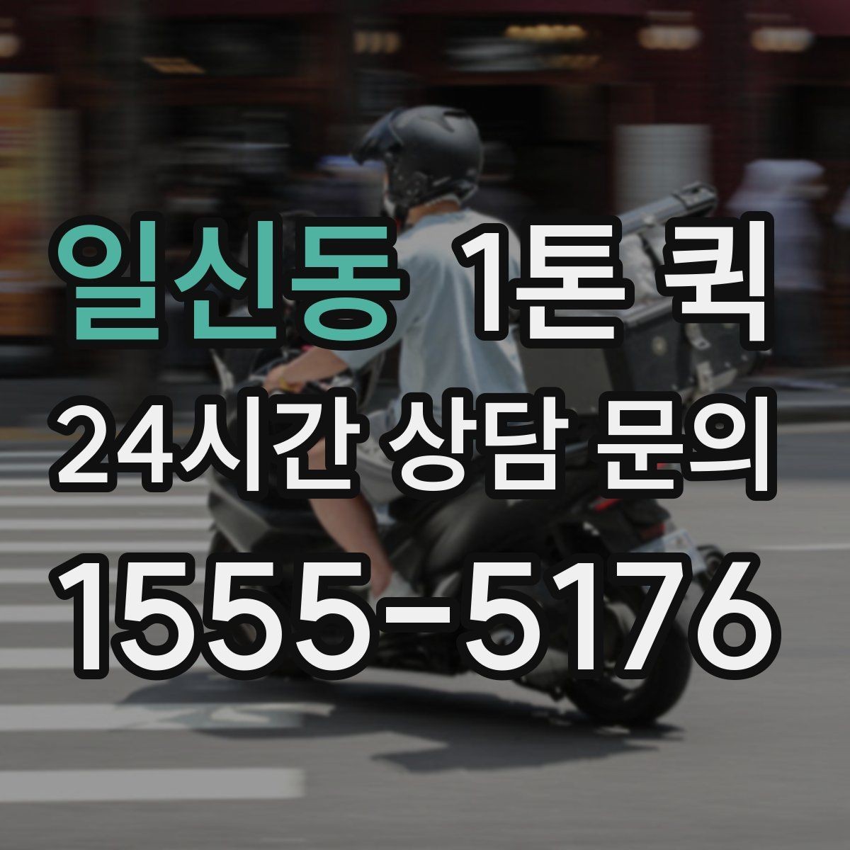 일신동 1톤 퀵 지역 내 이동 경로 예시