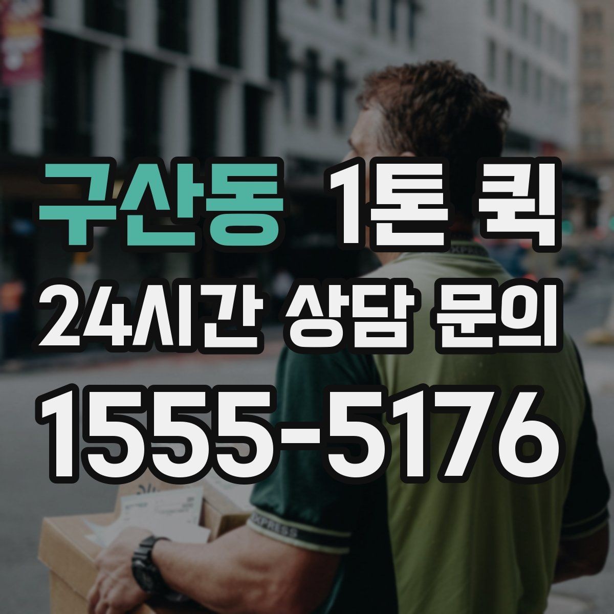 구산동 1톤 퀵 비 오는 날 이용 시 주의사항