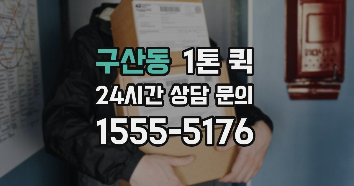 구산동 1톤 퀵