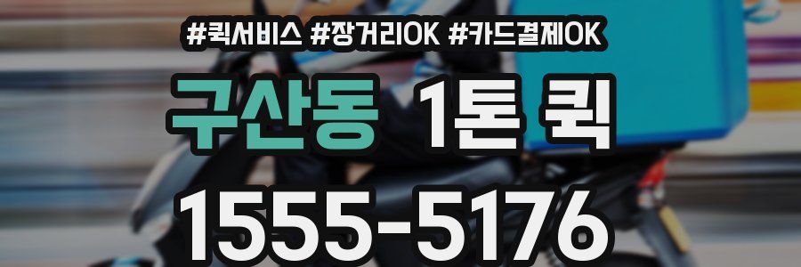 구산동 1톤 퀵