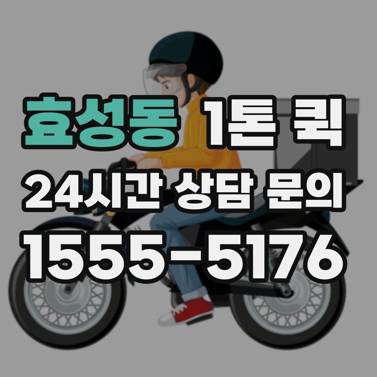 효성동 1톤 퀵 첫 이용자를 위한 기본 안내