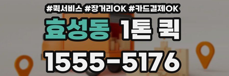 효성동 1톤 퀵
