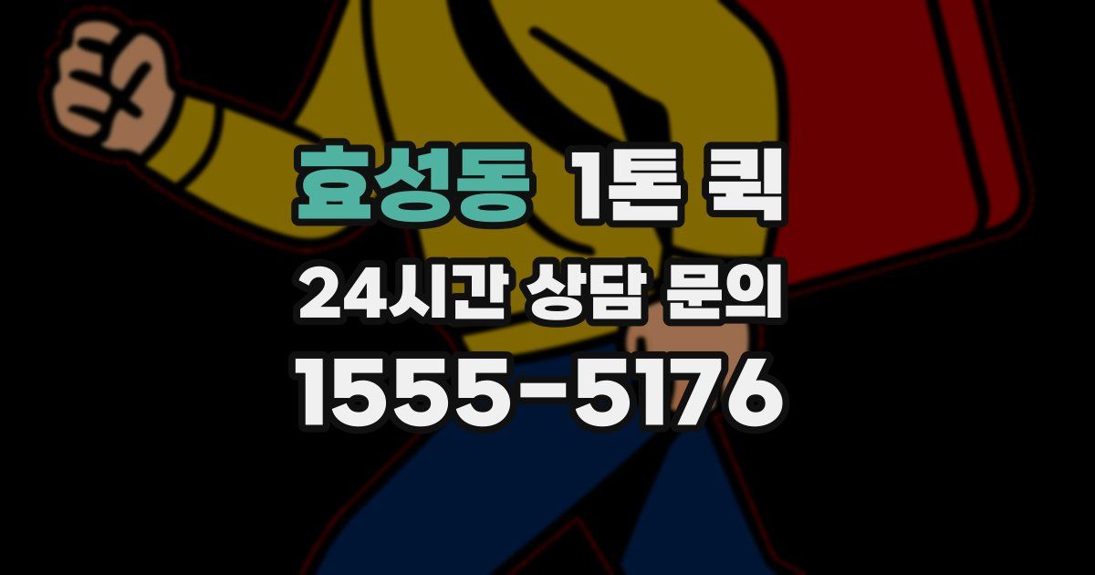효성동 1톤 퀵