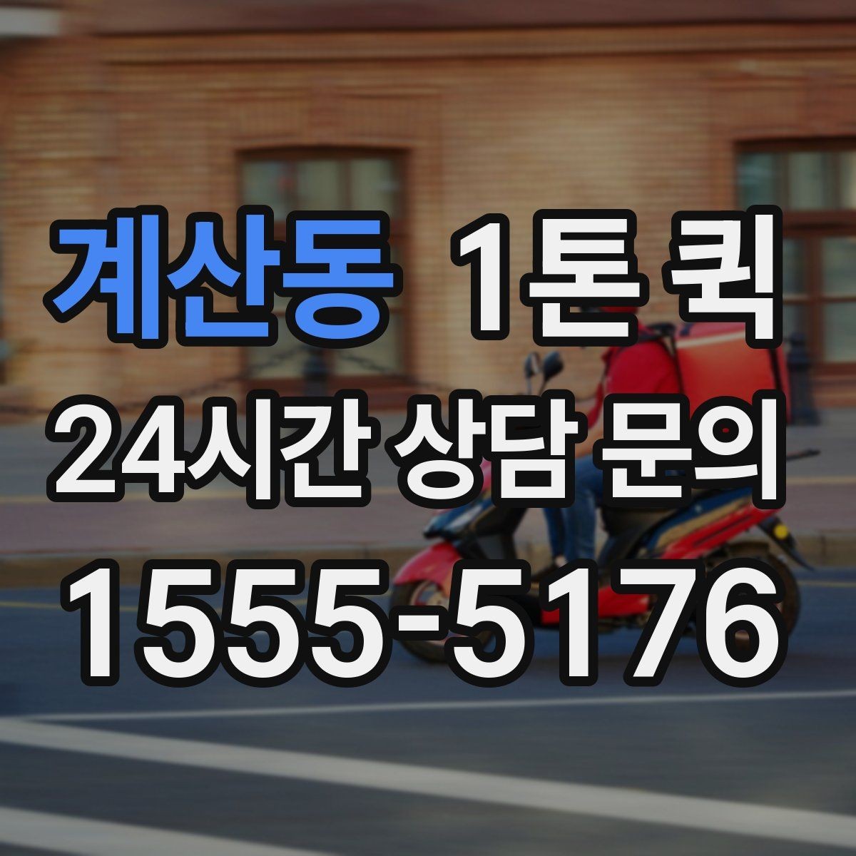 계산동 1톤 퀵 첫 이용자를 위한 기본 안내