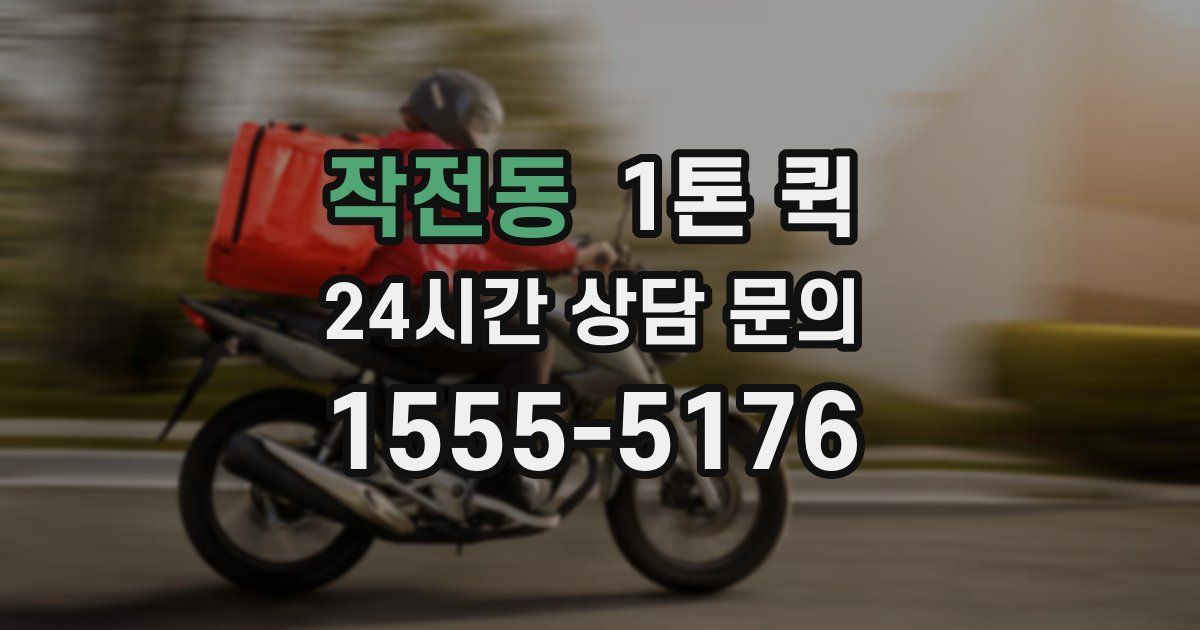 작전동 1톤 퀵
