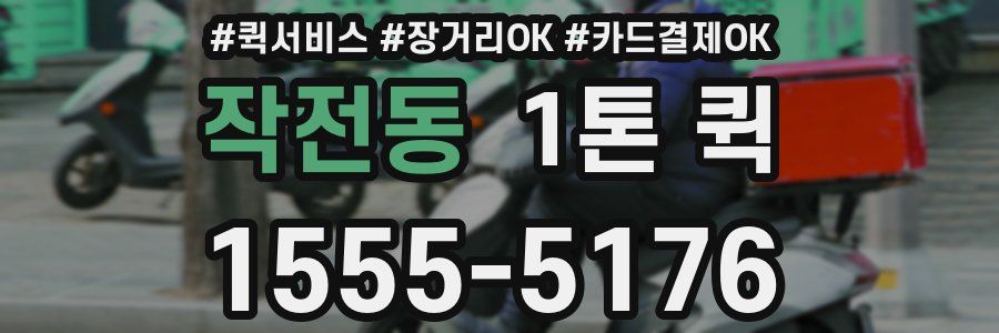 작전동 1톤 퀵