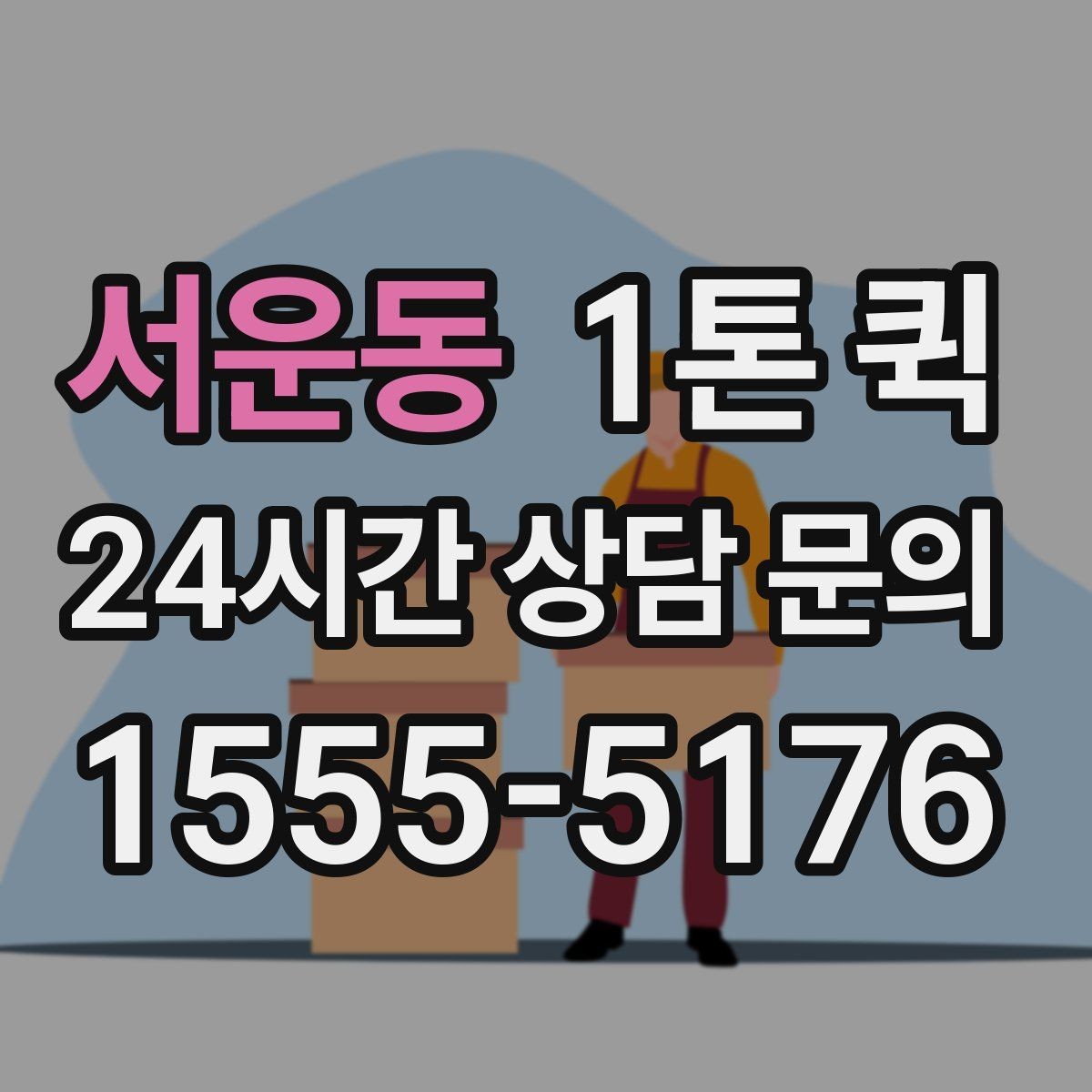 서운동 1톤 퀵 운송 전 사진 공유가 도움이 되는 경우