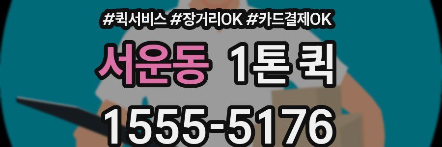 서운동 1톤 퀵