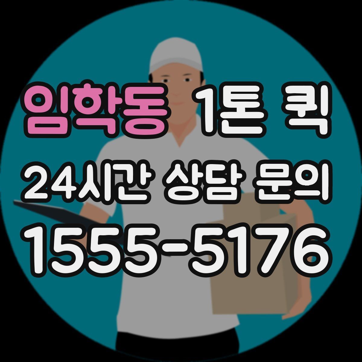 임학동 1톤 퀵 정산 방식과 확인 항목