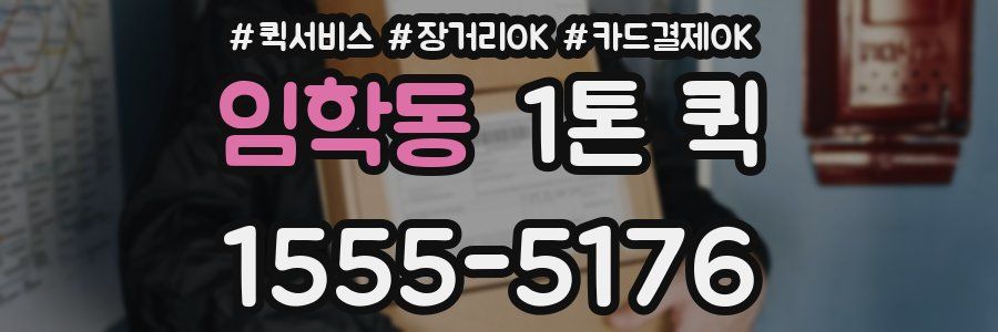 임학동 1톤 퀵