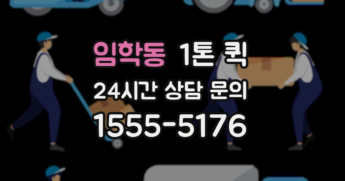 임학동 1톤 퀵