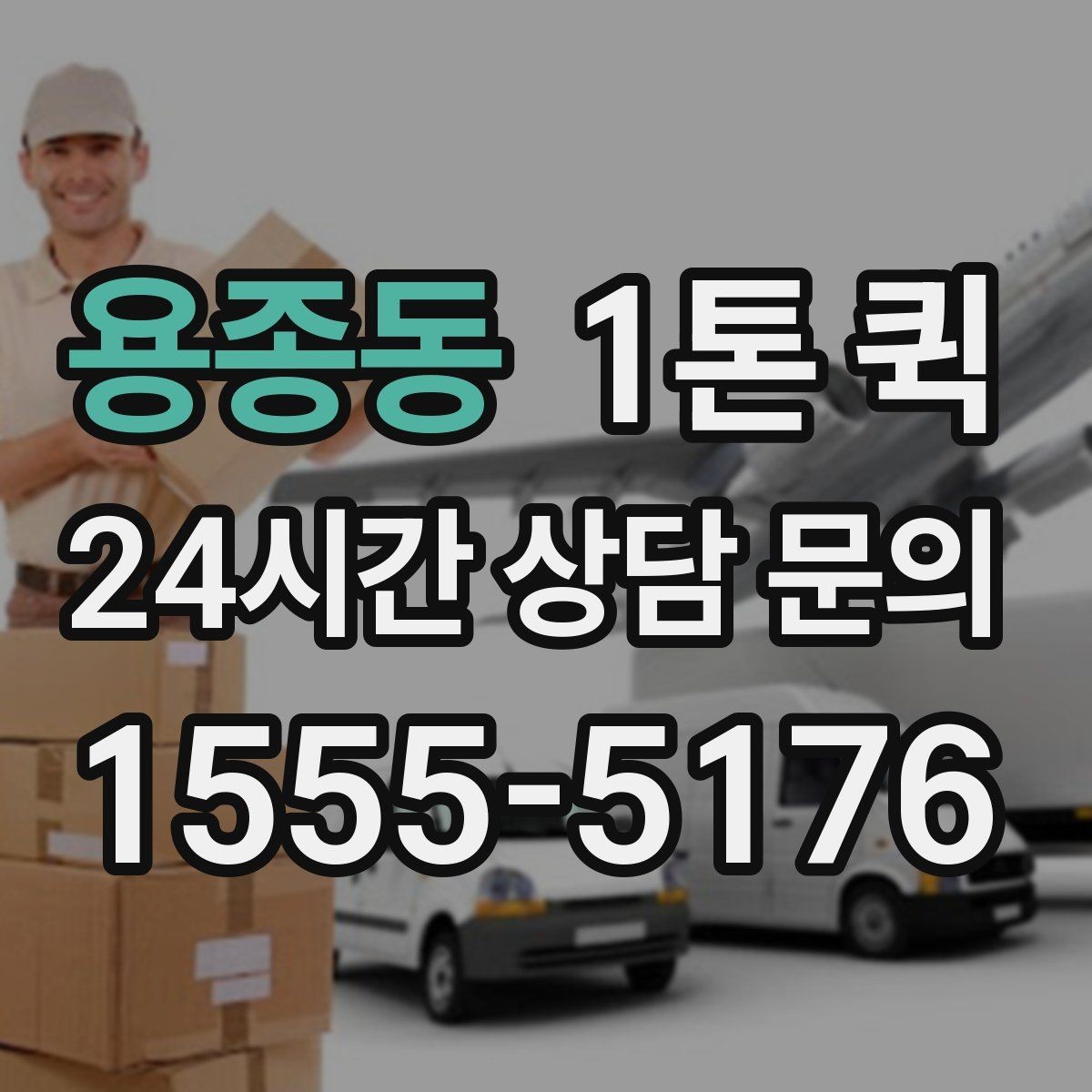 용종동 1톤 퀵 비용 비교 시 놓치기 쉬운 항목