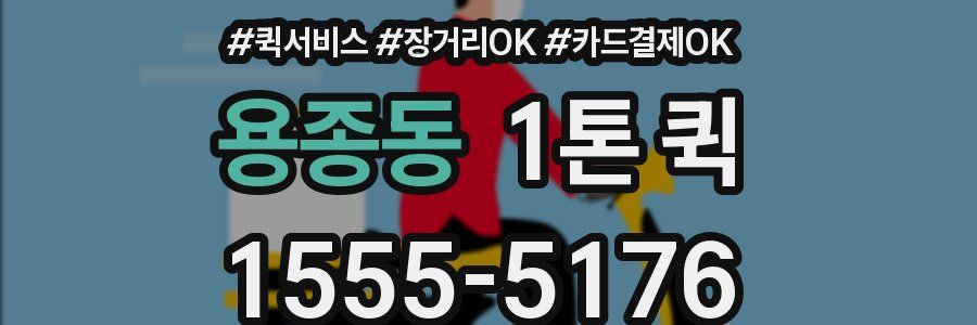 용종동 1톤 퀵