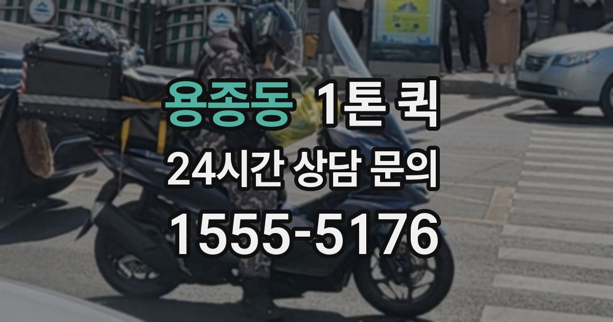 용종동 1톤 퀵