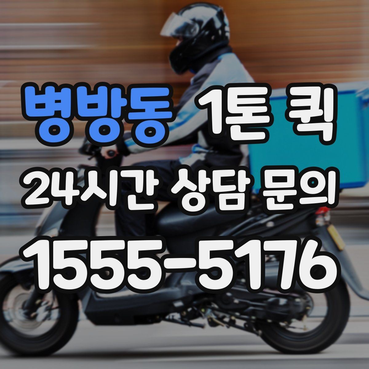 병방동 1톤 퀵 이용 전 알아둘 배송 기준