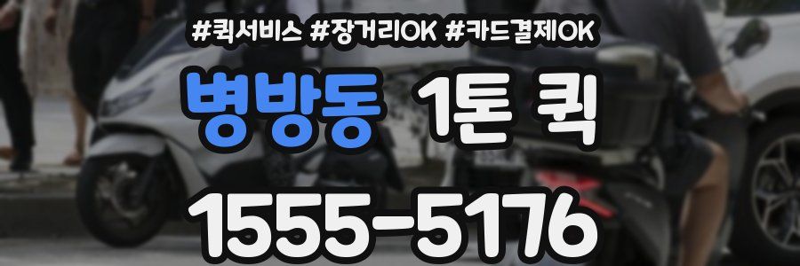 병방동 1톤 퀵