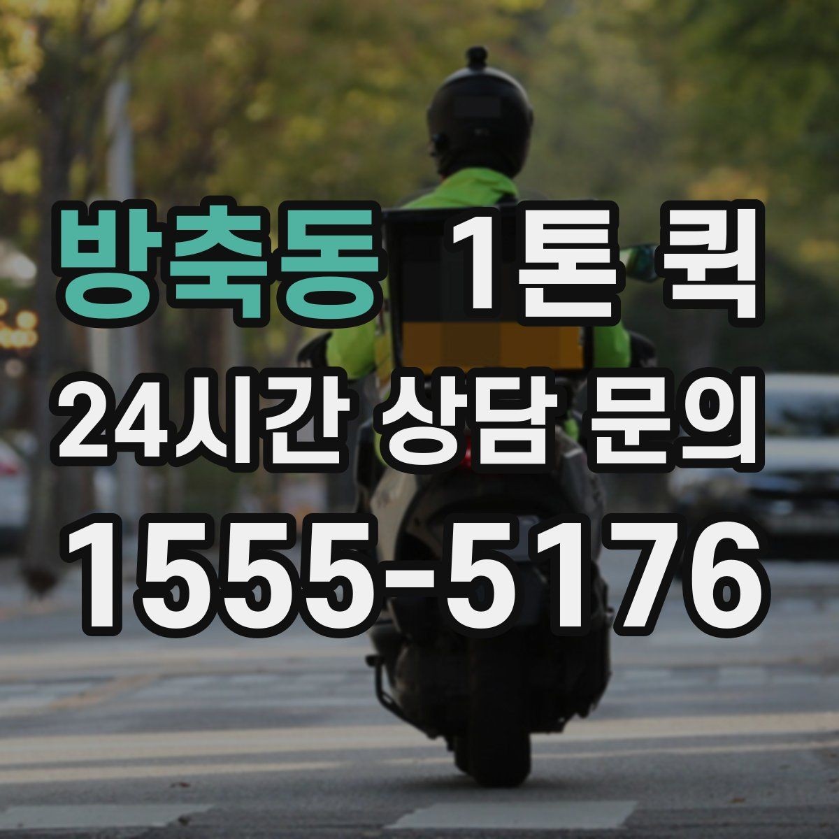 방축동 1톤 퀵 운송 시간에 영향을 주는 요소