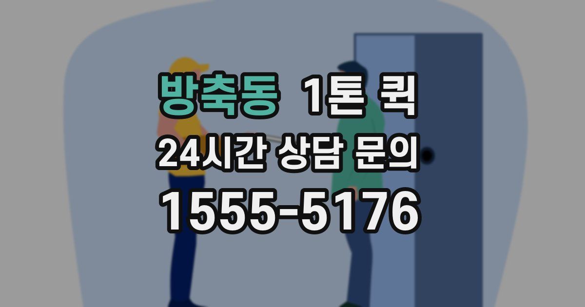 방축동 1톤 퀵