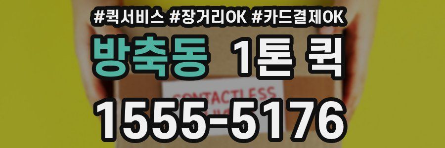 방축동 1톤 퀵