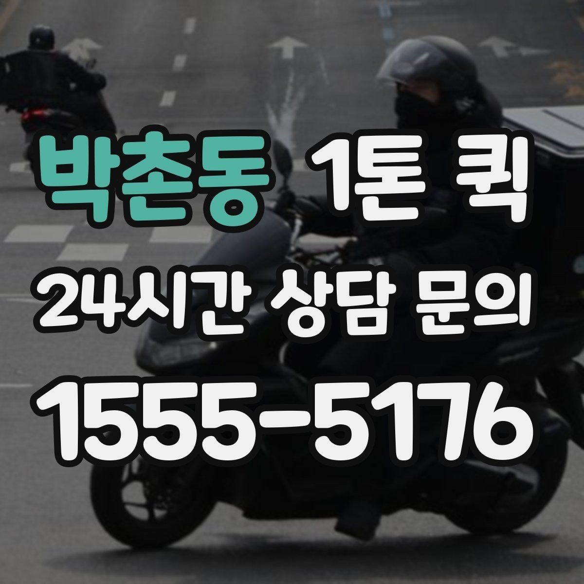 박촌동 1톤 퀵 운송 일정 조정이 쉬운 경우