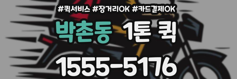 박촌동 1톤 퀵