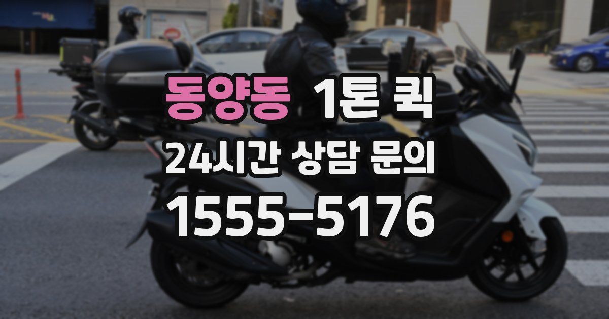 동양동 1톤 퀵