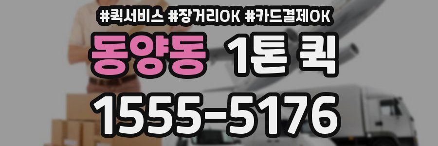 동양동 1톤 퀵
