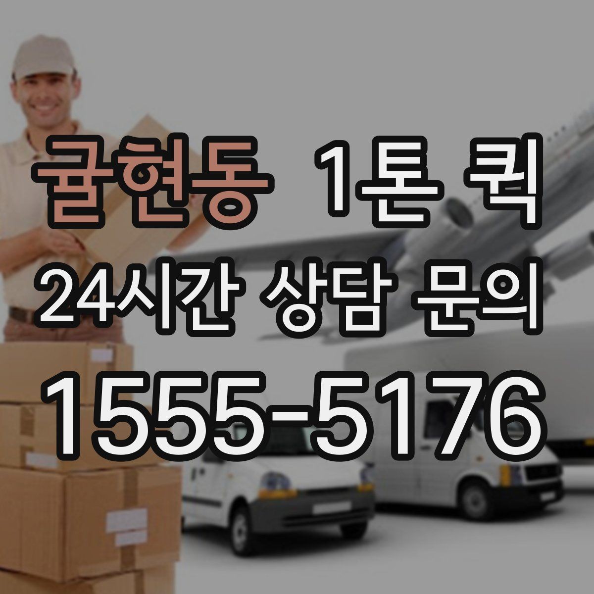 귤현동 1톤 퀵 비용 산정에 포함되는 항목들