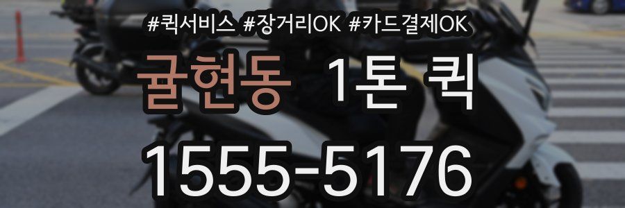 귤현동 1톤 퀵