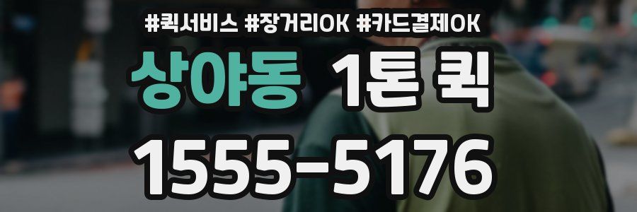 상야동 1톤 퀵