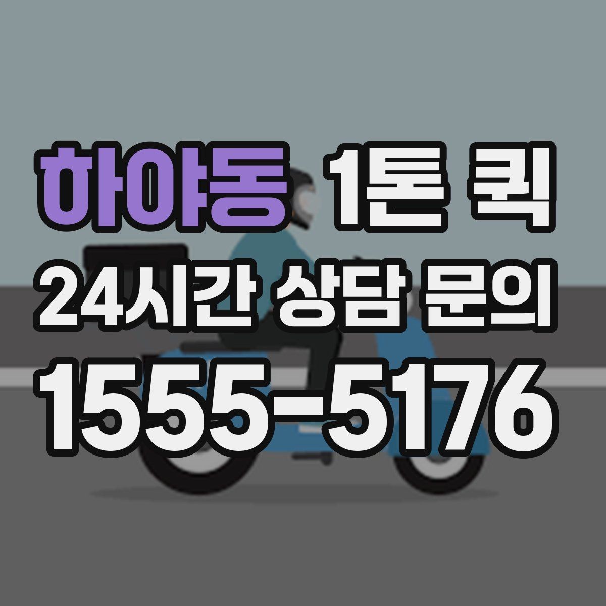 하야동 1톤 퀵 기사와 소통할 때 유의할 점