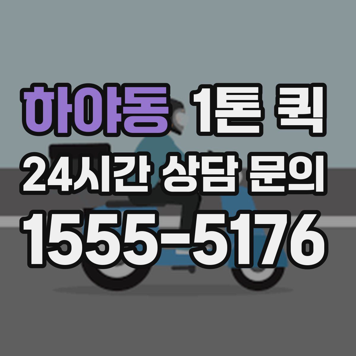 하야동 1톤 퀵