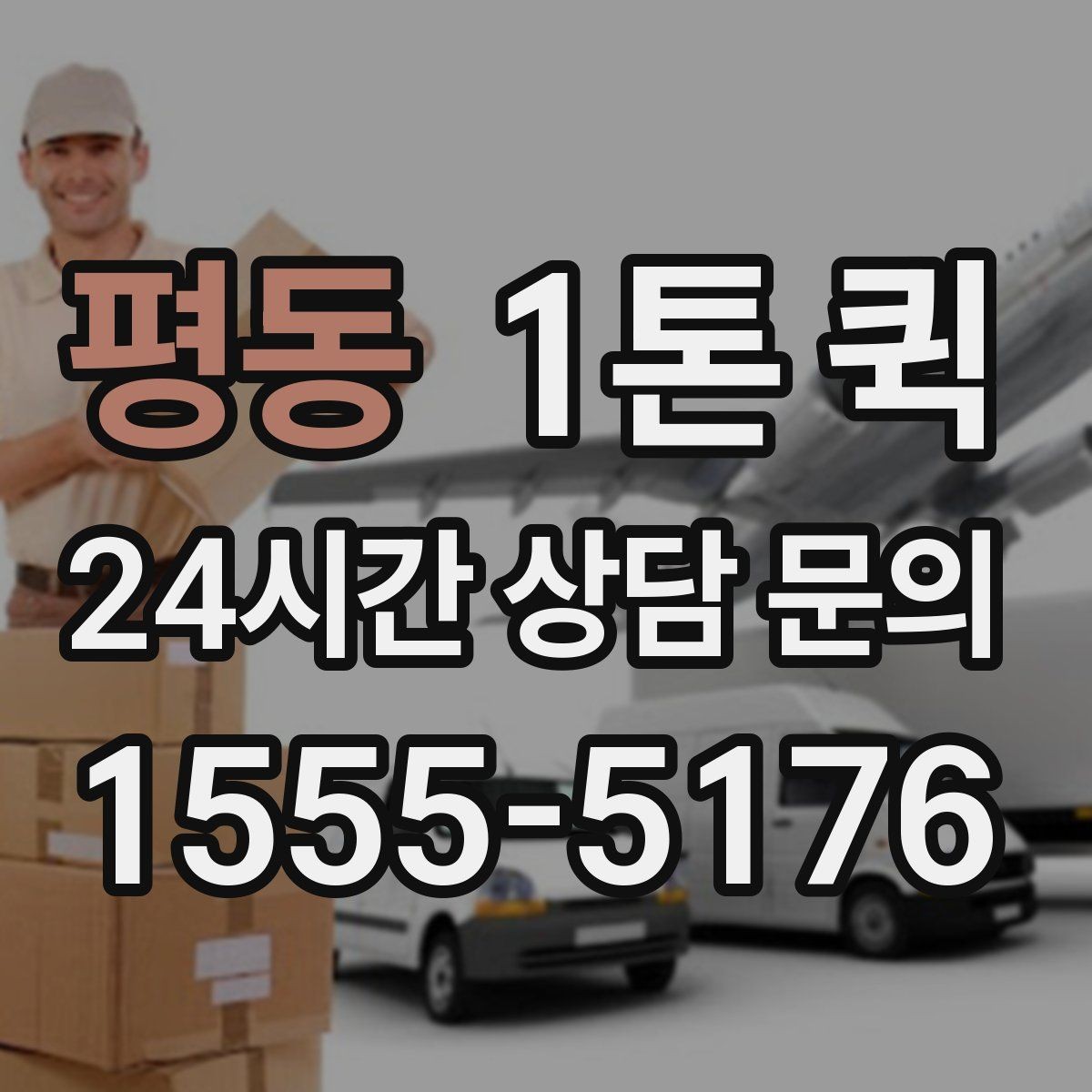 평동 1톤 퀵 복수 화물 운송 시 확인할 점