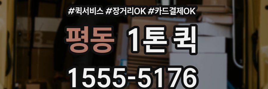 평동 1톤 퀵