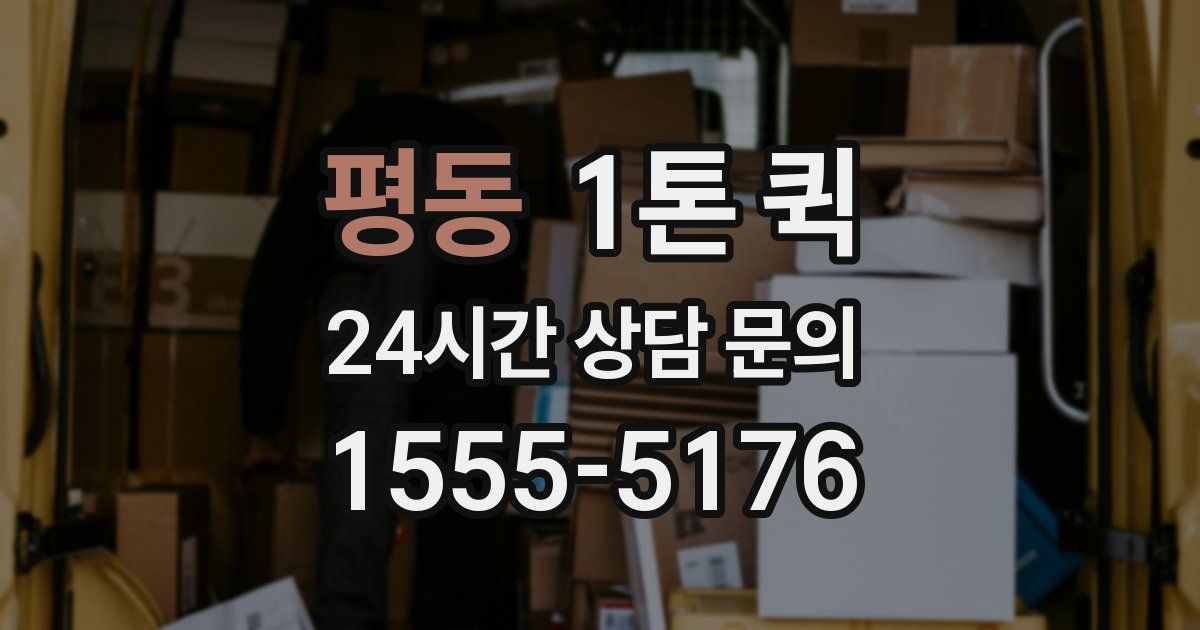 평동 1톤 퀵