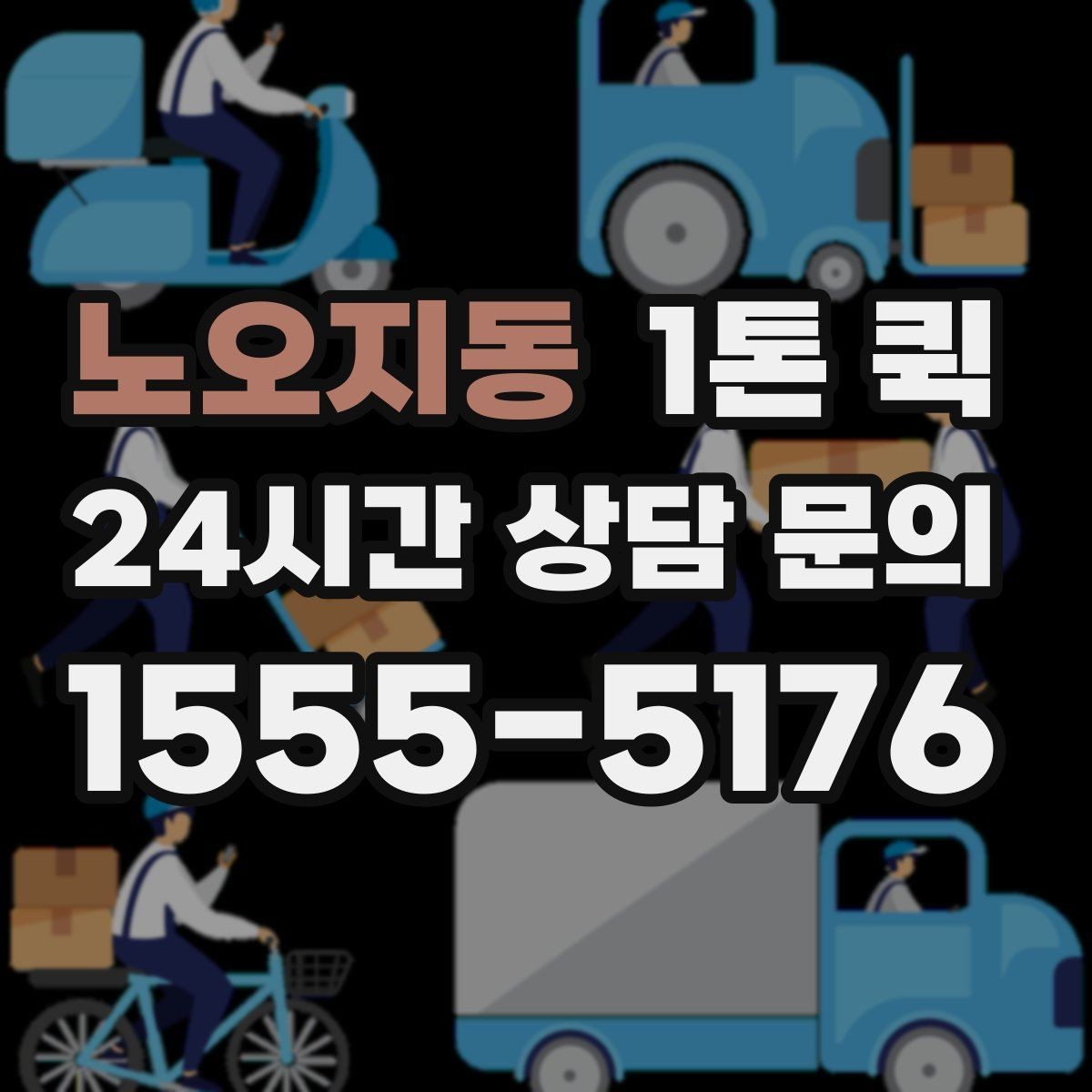 노오지동 1톤 퀵 비용 산정에 포함되는 항목들