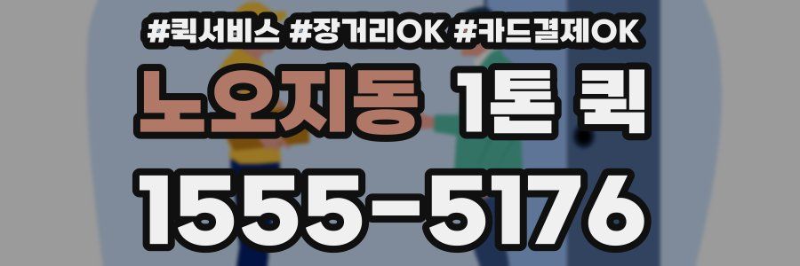 노오지동 1톤 퀵