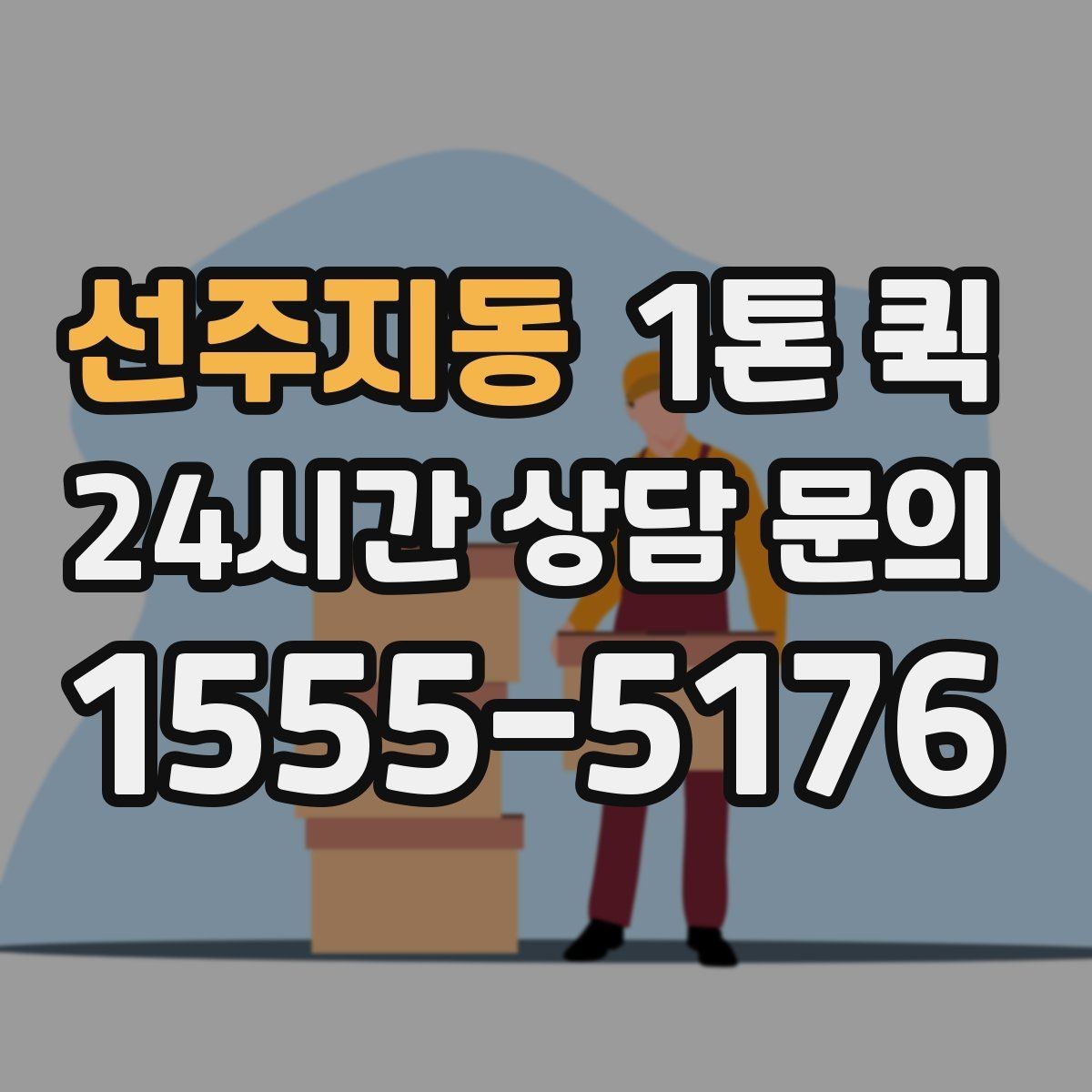 선주지동 1톤 퀵 현장 조건별로 고르는 방법 기준