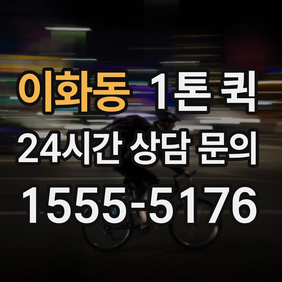 이화동 1톤 퀵 지역 이동 시 유용한 활용법