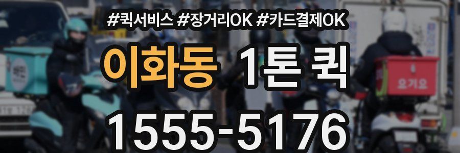 이화동 1톤 퀵