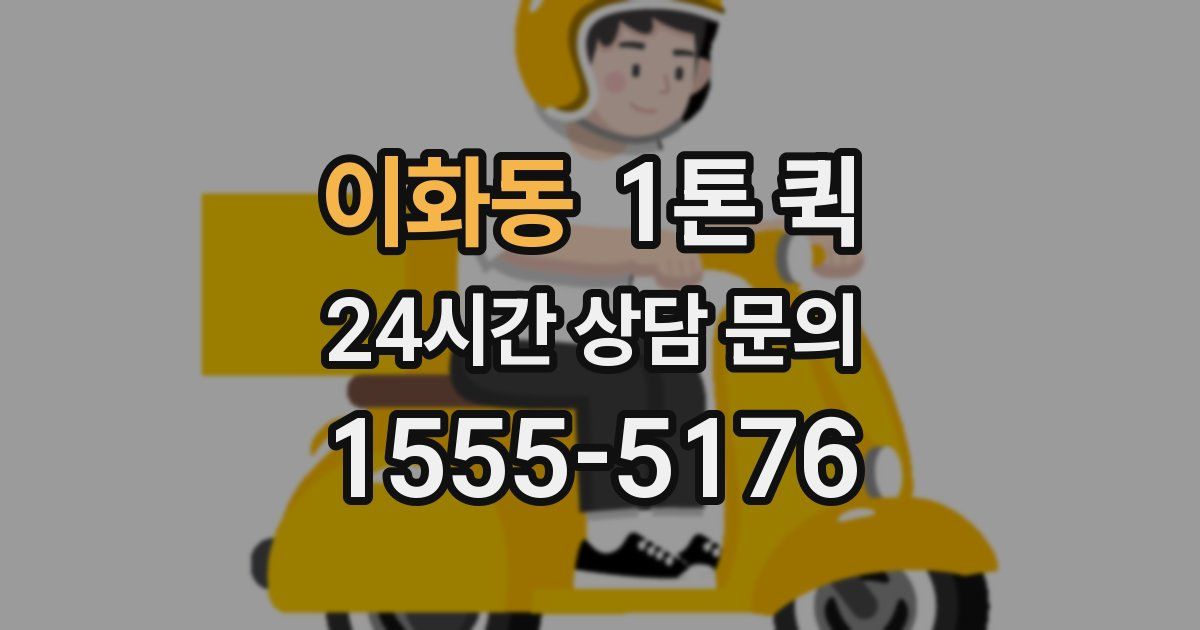 이화동 1톤 퀵