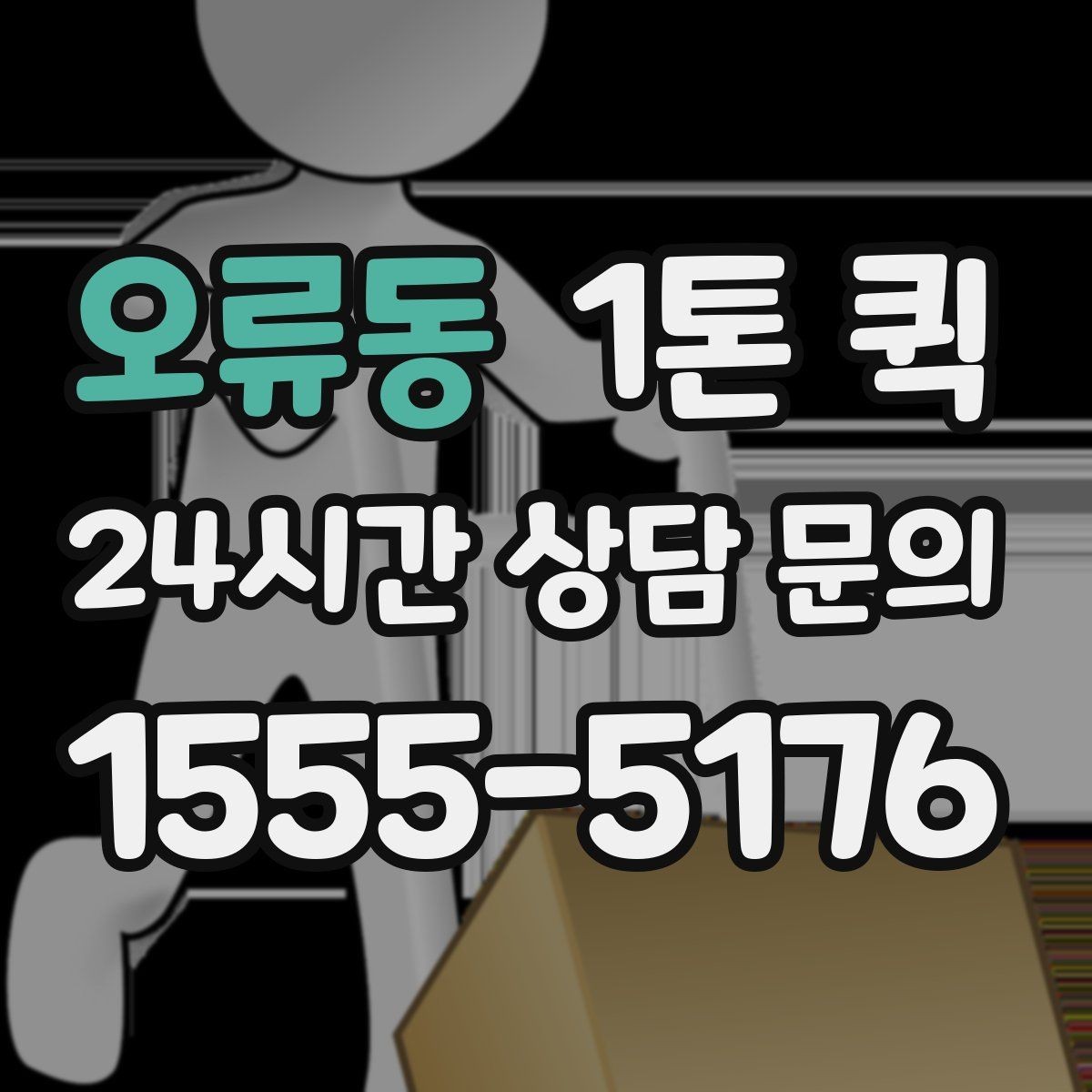 오류동 1톤 퀵 기본 요금과 추가 비용 구분하기