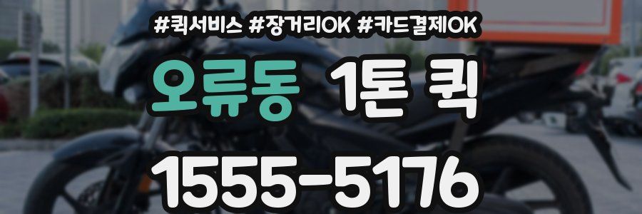 오류동 1톤 퀵