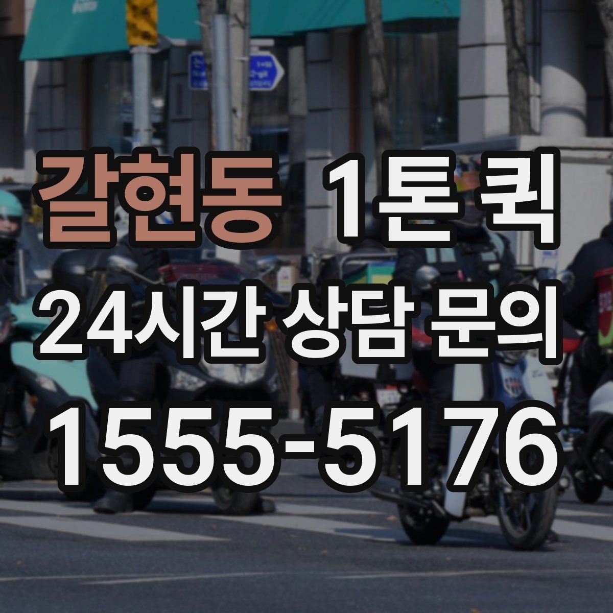 갈현동 1톤 퀵 차량 대기 시간 줄이는 요령
