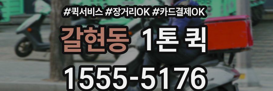 갈현동 1톤 퀵