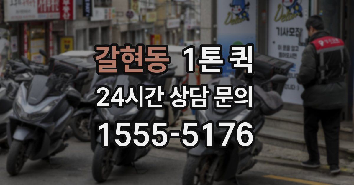 갈현동 1톤 퀵