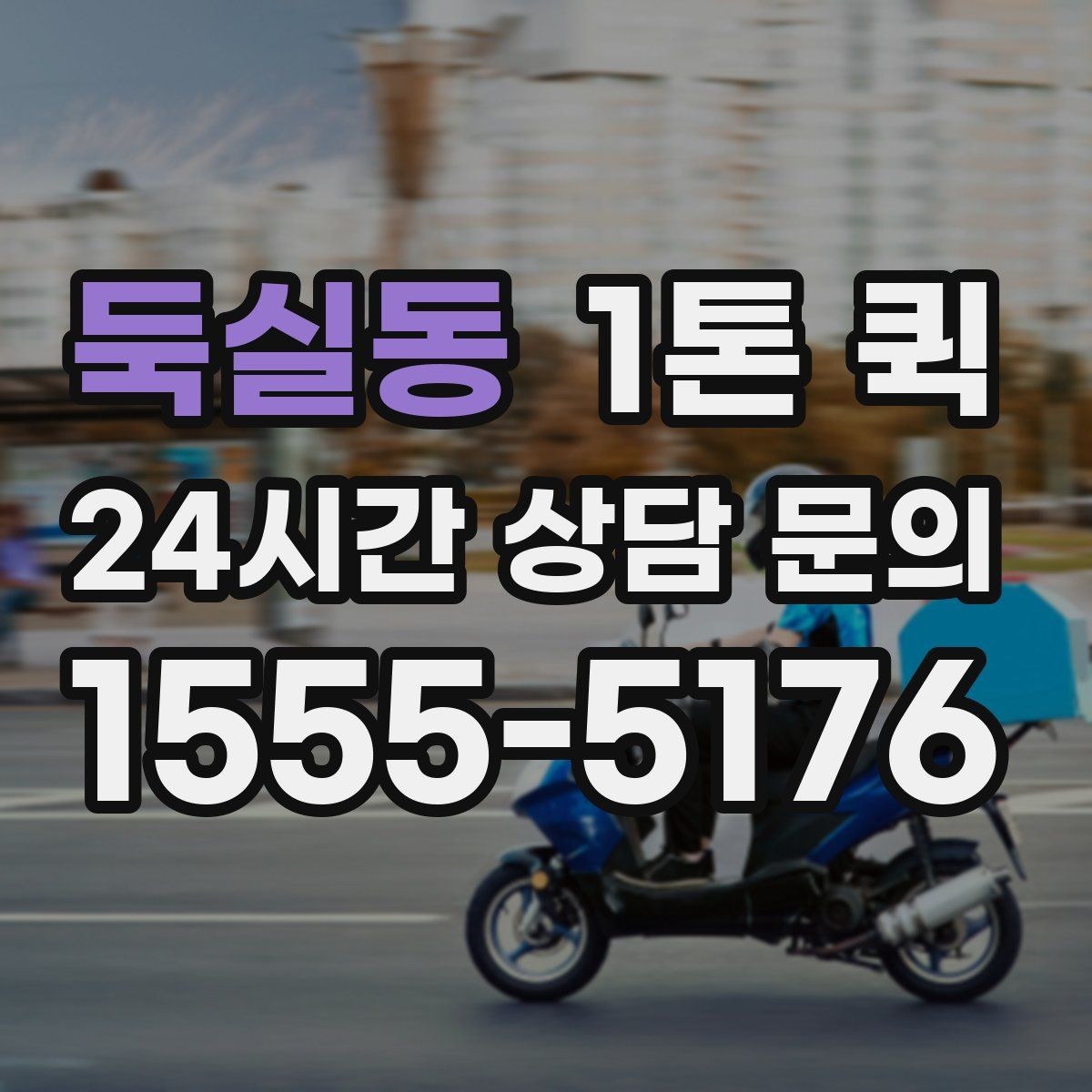 둑실동 1톤 퀵 현장 상차 지원 범위 확인