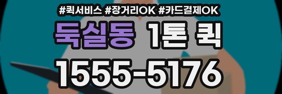 둑실동 1톤 퀵