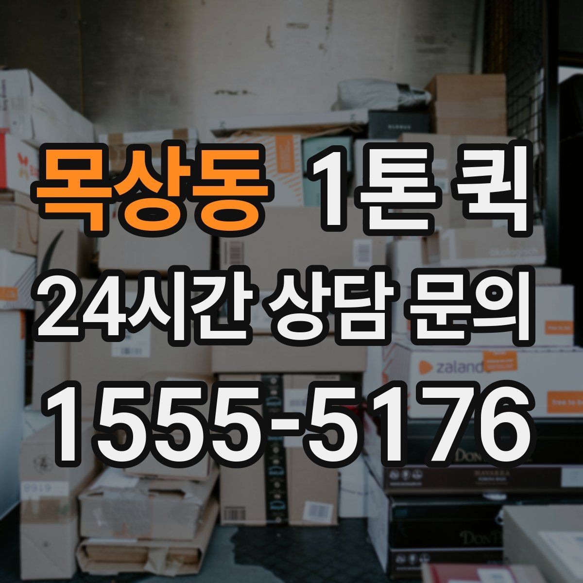 목상동 1톤 퀵 비용은 무엇으로 달라질까